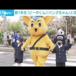 新1年生、ピーポくんやパンダちゃんと横断歩道の渡り方学ぶ(2023年4月7日)