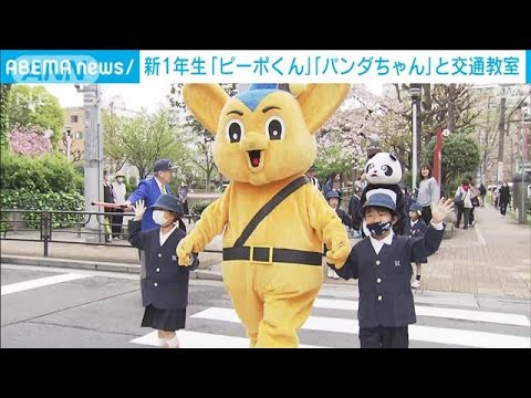 新1年生、ピーポくんやパンダちゃんと横断歩道の渡り方学ぶ(2023年4月7日)