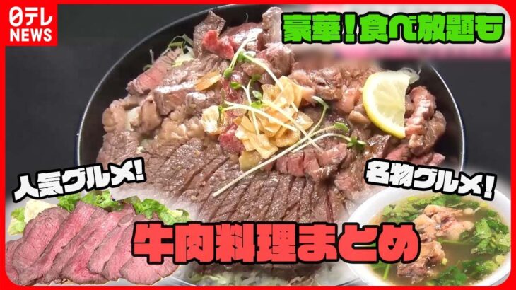 【牛肉大特集】骨付きカルビ/1.5キロ焼肉丼/神戸牛の盛り合わせ焼肉　など
