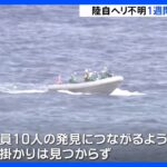 陸上自衛隊ヘリコプター消失から1週間　新たに機体の一部見つかるも不明の隊員10人の手がかりは見つからず｜TBS NEWS DIG