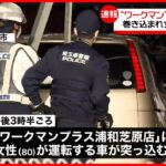 【事故】「ワークマン」に車突っ込む 客1人軽傷 さいたま市