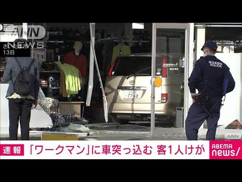 【速報】「ワークマン」に車突っ込む　客1人けが　80代女性「踏み間違えた」(2023年4月13日)