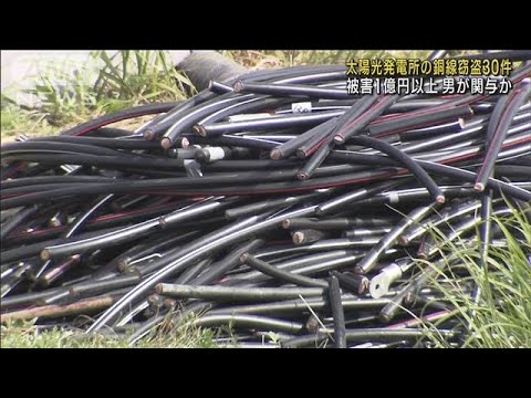 【被害1億円超】太陽光発電所の銅線盗んだか 男逮捕(2023年4月14日)