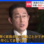 岸田総理　陸自ヘリ事故で「1日も早く帰ることができるよう全力尽くす」｜TBS NEWS DIG