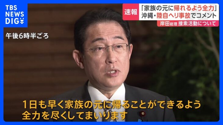 岸田総理　陸自ヘリ事故で「1日も早く帰ることができるよう全力尽くす」｜TBS NEWS DIG