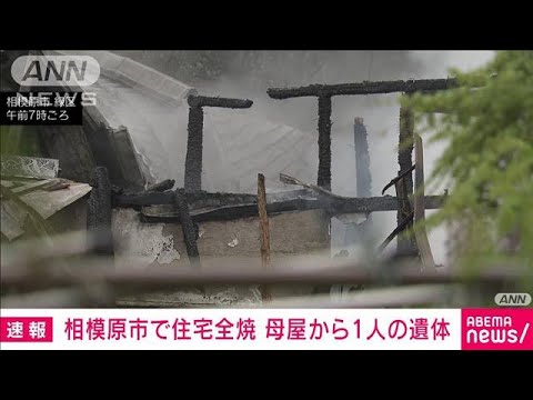 相模原市で住宅全焼　母屋から1人の遺体　消火活動続く(2023年4月15日)