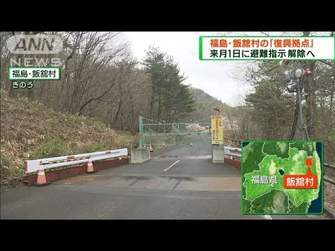 福島・飯舘村の復興拠点　来月1日に避難指示解除へ(2023年4月16日)