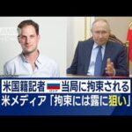 ロシア当局が米国籍記者を拘束　“狙い”は…「1つは戦況への焦り」　囚人交換？(2023年4月3日)