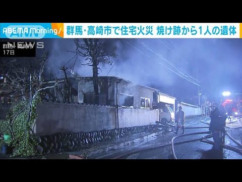 群馬・高崎市　住宅火災で焼け跡から1人の遺体見つかる(2023年4月17日)