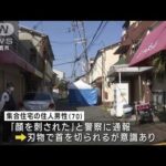 刃物で切りつけ1人死亡 住人の74歳男を逮捕 大阪(2023年4月1日)