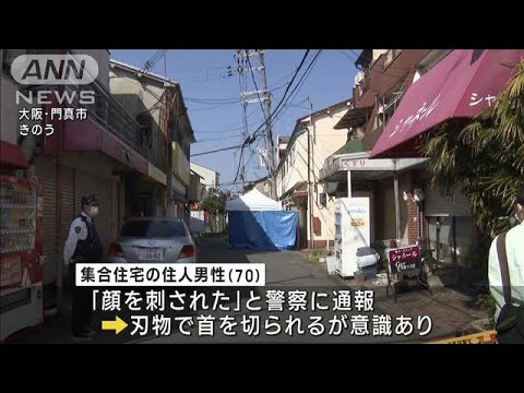 刃物で切りつけ1人死亡 住人の74歳男を逮捕 大阪(2023年4月1日)