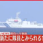 【速報】陸自ヘリ事故　新たに隊員とみられる1人を発見　5人目の死亡も確認　防衛省発表