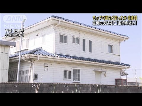 モップで頭など殴ったか 妻逮捕 夫は1週間後に死亡(2023年4月20日)