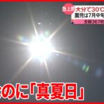 【きょうの1日】大分で今年初めて「真夏日」　鳥取砂丘では日焼け対策して観光