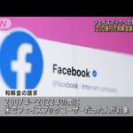 米フェイスブック訴訟 「和解金」1千億円の申請始まる　個人情報の“不適切”提供問題(2023年4月21日)