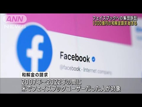 米フェイスブック訴訟 「和解金」1千億円の申請始まる　個人情報の“不適切”提供問題(2023年4月21日)