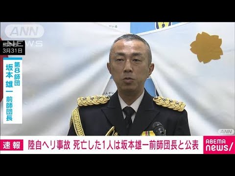 【速報】陸自ヘリ事故　死亡した1人の氏名公表　坂本雄一・第8師団前師団長(2023年4月21日)