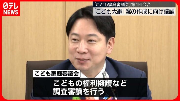 【開催】「こども家庭審議会」第1回会合　「こども大綱」案の作成に向け議論