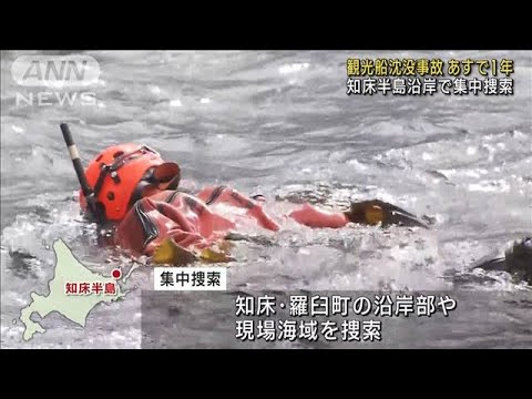 観光船沈没事故あすで1年　知床半島沿岸で集中捜索(2023年4月22日)