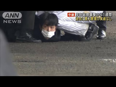 岸田総理襲撃から1週間　過去に要人警護の実績なし(2023年4月22日)