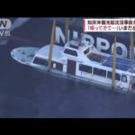 知床沖観光船沈没事故から1年 「帰ってきて…」いまだ6人不明(2023年4月23日)