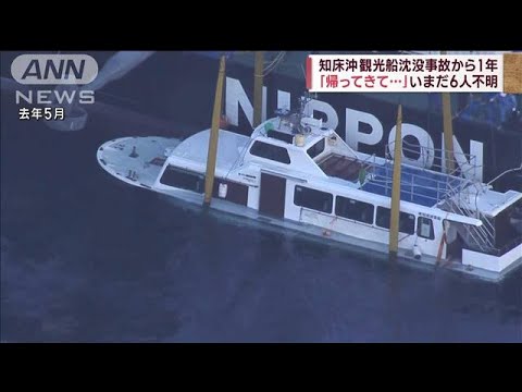 知床沖観光船沈没事故から1年 「帰ってきて…」いまだ6人不明(2023年4月23日)