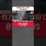 【速報】住宅街で火災…1人死亡 大阪・枚方市 #Shorts