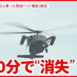 【陸自ヘリ】航空偵察中に消息絶つ…師団長含む10人搭乗