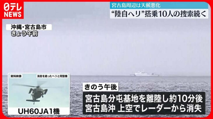 【陸自“不明ヘリ”】搭乗10人の捜索続く 宮古島周辺は天候悪化