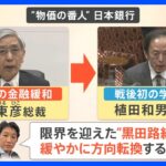 「デフレ脱した」日銀・黒田総裁が交代へ 10年間の異次元緩和の成果強調、最後の会見も強気な発言【解説】｜TBS NEWS DIG