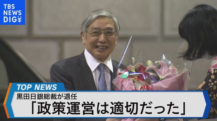 日銀 黒田総裁 異次元緩和10年を検証～異次元緩和の効果と弊害は～【Bizスクエア】｜TBS NEWS DIG