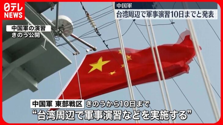 【中国軍】台湾周辺で軍事演習　10日まで行うと発表　台湾国防部「台湾軍は周辺の情勢を綿密に把握」