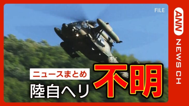 陸上自衛隊幹部ら 10人が乗ったヘリ不明　懸命な捜索も難航　手掛かりは…【ニュースまとめ】ANN/テレ朝