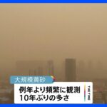 「黄砂」中国では10年ぶりの頻度で観測　北京で大気汚染指数が最悪レベルに｜TBS NEWS DIG
