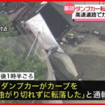 【事故】ダンプが約10メートル下の道路に転落…カーブ曲がり切れず