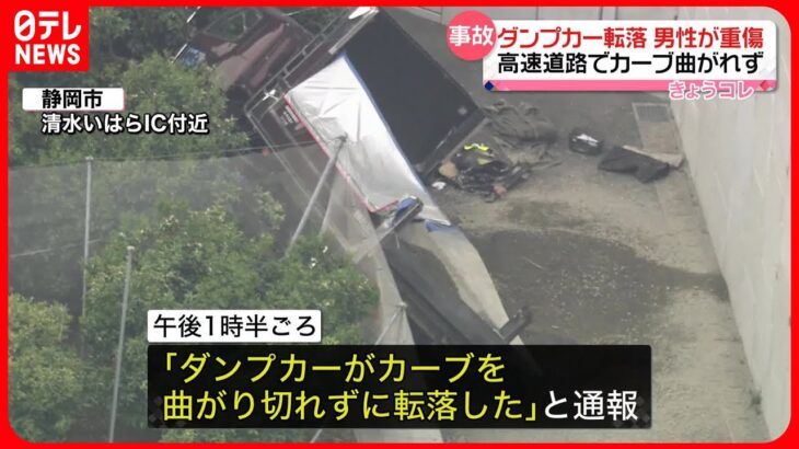 【事故】ダンプが約10メートル下の道路に転落…カーブ曲がり切れず