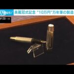 英チャールズ国王戴冠式記念　“10万円”万年筆の製造ピーク(2023年4月20日)