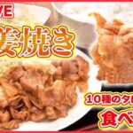 【生姜焼きまとめ】10種のタレで味変！生姜焼き定食が食べ放題 / 焼かずに揚げる⁉生姜焼き / まるでステーキのような生姜焼き など（日テレNEWS LIVE）