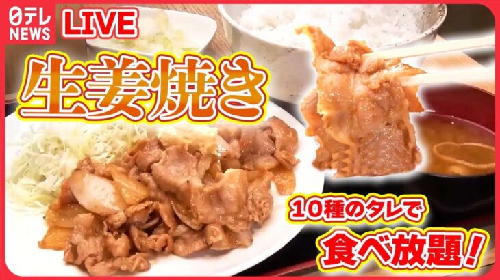 【生姜焼きまとめ】10種のタレで味変！生姜焼き定食が食べ放題  / 焼かずに揚げる⁉生姜焼き / まるでステーキのような生姜焼き など（日テレNEWS LIVE）