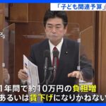 野党「年10万円の負担増だ」厚労大臣「仮定の入った数字だ」子ども関連予算　たたき台の“財源”めぐり論戦｜TBS NEWS DIG