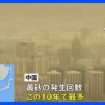 この10年で最多　中国・黄砂で地元住民も苦労 ｜TBS NEWS DIG