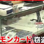 【被害総額“約100万円”】高額「ポケモンカード」窃盗か 東京・秋葉原