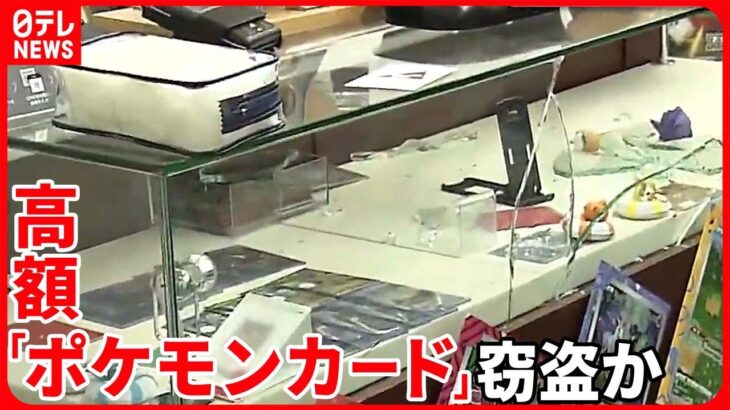 【被害総額“約100万円”】高額「ポケモンカード」窃盗か 東京・秋葉原