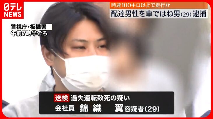 【逮捕】車ではねられた男性死亡　時速100キロ以上で走行か　東京・板橋区