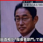 【岸田総理】「最も影響力ある100人」に アメリカ・タイム誌