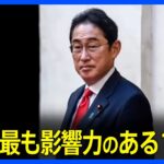 米タイム誌「影響力ある100人」に岸田総理ら選ばれる｜TBS NEWS DIG