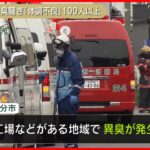 【原因いまだ不明】異臭で100人以上が体調不良　大分市