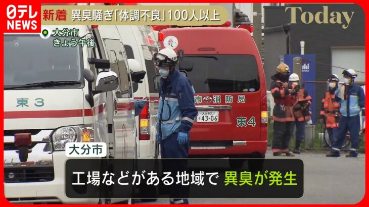 【原因いまだ不明】異臭で100人以上が体調不良　大分市