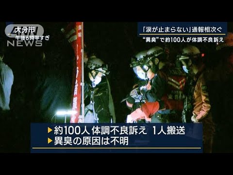 「涙が止まらない」通報相次ぐ“異臭”で約100人が体調不良訴え(2023年4月19日)