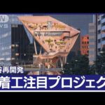 “100年に一度”東京・渋谷再開発　注目プロジェクトを調査！【あらいーな】(2023年4月21日)
